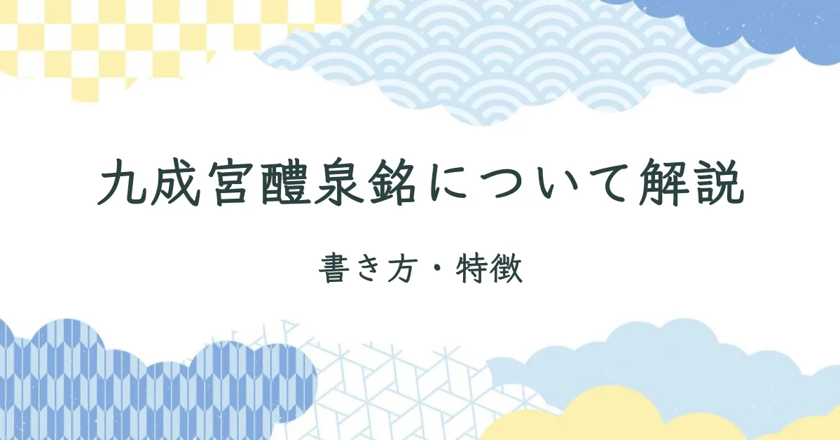 九成宮醴泉銘について解説/書き方・特徴