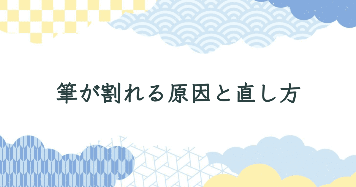 習字の筆が割れる原因と直し方｜書道講師が教える5つの復活術