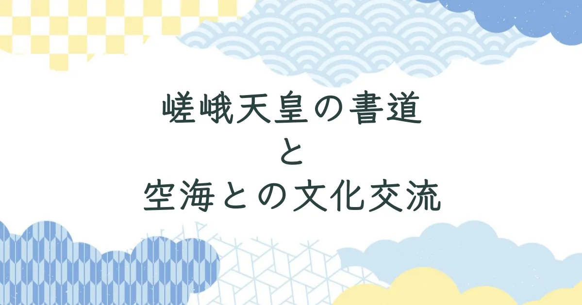 嵯峨天皇の書道と空海との文化交流：光定戒牒から李嶠雑詠まで
