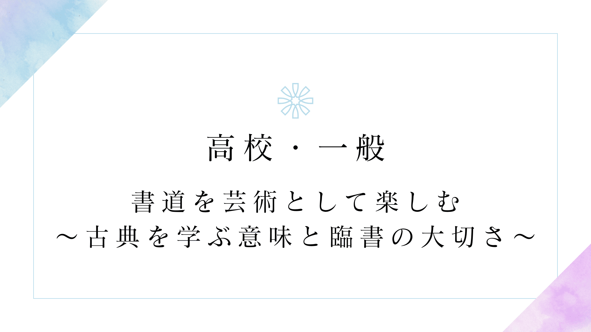 高校生・大人向け：古典臨書コース